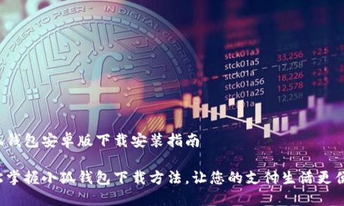 小狐钱包安卓版下载安装指南

轻松掌握小狐钱包下载方法，让您的支付生活更便捷！