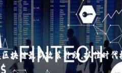 掌握区块链最新政策补助