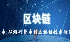 探索Q币：从游戏货币到区