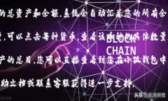 要查看小狐钱包的总数量