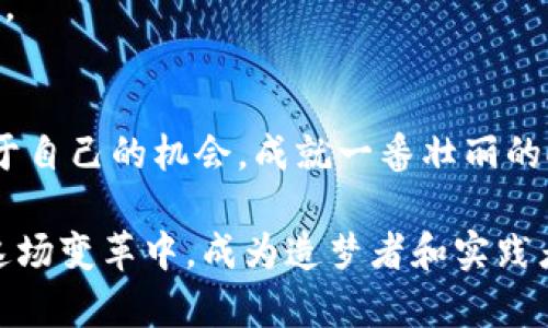 2023年度区块链数字经济排名榜：揭示未来财富的潜力之路/
区块链,数字经济,投资机会/guanjianci

引言：打开数字财富的大门
想象一下，晨雾中的老桥，桥下的河水潺潺流动，似乎承载着不计其数的小船，驶向未知的彼岸。这就是区块链数字经济的现状——在无形中为我们铺设了一条通往未来财富的道路。当今的时代，信息技术的快速发展，特别是区块链的崛起，为整个经济体系带来了颠覆性的变革。在这条充满机遇与挑战的道路上，了解区块链数字经济的最新排名情况，无疑是每一个投资者、创业者、以及普通民众的重要课题。

区块链的诞生与发展
回顾区块链的历史，仿佛能听见2008年那激动人心的时刻——一个名为中本聪的神秘人物首次发布了比特币的白皮书。在这份白皮书中，他描绘了一个去中心化的数字货币愿景，这一愿景不仅限于货币交易，还包括更广泛的经济应用。如今，区块链技术已不仅仅是比特币的代名词，它像一张浩瀚的网络，将世界各地的参与者紧密相连，形成了不可思议的区块链数字经济。

2023年度区块链数字经济排名的意义
随着各国对区块链技术的重视，越来越多的机构和政府开始关注数字经济排名榜。2023年度区块链数字经济排名榜，不仅揭示了各国在该领域的发展程度，也为投资者提供了重要的决策依据。在这份榜单中，我们将看到哪些国家和地区正在引领数字经济的发展潮流，他们所拥有的优势又是什么。

排名榜单概述：谁是数字经济的领跑者
在2023年最新的区块链数字经济排名榜中，排名前三的国家依次为美国、中国和瑞士。美国凭借其强大的技术实力、资本市场和创新生态系统，继续保持着全球区块链数字经济的领先地位。中国则在数字人民币的推广和区块链应用场景的广泛布局方面，展现了巨大的潜力。而瑞士则因其在数字资产监管和金融科技方面的灵活政策，为全球区块链项目提供了一个友好的生长环境。

美国：技术与资本的双重引擎
在美国，像清晨的阳光洒在繁忙的科技园区，孕育出无数创新的种子。硅谷作为科技创新的摇篮，吸引了全球最优秀的开发者与创业者。区块链项目如雨后春笋般涌现，从去中心化金融（DeFi）到非同质化代币（NFT），无不展示着这一技术的无限可能。
正如加州大学伯克利分校的研究者所言，区块链不仅是技术的革新，更是经济模式的变革。企业通过区块链提升透明度，减少成本，进而实现更高效的运营。这些优势使得美国依然是全球投资者眼中的“财神庙”。

中国：高速驶入数字经济快车道
在中国的经济地图上，区块链如同一条闪耀的光带，连接着大大小小的城市与乡村。尤其是数字人民币的试点推广，为区块链技术的应用提供了坚实的金融基础。许多地方政府积极推动区块链技术在供应链管理、版权保护及智能合约等领域的落地，为传统产业赋予了数字化新生。
中央政府也在积极推动相关政策的发布，意图通过区块链技术影响更广泛的经济领域。一些初创企业在中国的支持下蓬勃发展，他们的故事如同农村的秋收，遍地金黄，充满了希望与可能性。

瑞士：区块链的友好家园
瑞士，这个以“瑞士银行”著称的国家，如今正在成为全球区块链项目的聚集地。得益于其稳定的法律体系和灵活的金融环境，瑞士为区块链企业提供了极具吸引力的营商环境。 Zug被誉为“加密谷”，众多初创公司在这里茁壮成长，像一片丰收的田野，孕育出一颗颗科技之珠。
在瑞士，企业与监管者之间的良好关系为区块链的发展注入了活力。政策的支持与科技的创新，使得瑞士在全球数字经济排名中占据了一席之地。

投资机会与风险并存
在欣赏数字经济排名榜的辉煌时，我们也不能忽视潜藏的危机与风险。区块链市场的波动性，如同秋日的狂风，时而轻柔，时而猛烈。投资者在激动心情中需保持清醒头脑，明白每一次投资都是一场权衡风险与收益的博弈。
为了把握数字经济的脉搏，投资者应关注市场动态，洞悉技术趋势。在此过程中，深度研读行业报告、参与相关论坛与研讨会，将为投资决策提供更多参考。

未来展望：区块链数字经济的壮丽图景
我们正身处一个前所未有的数字经济时代，区块链技术的不断创新与应用，将推动经济结构的再造。未来，区块链技术可能出现在我们生活的每一个角落，从家庭消费到全球贸易，无所不在。
展望2024，我们可以期待看到更多头部企业的转型与升级，更多的政策引导与市场反应。随着技术的不断完善，区块链将成为推动经济增长的新引擎，助力各国在全球竞争中立于不败之地。

结语：在不断变化的潮流中把握机会
就像晨雾中的老桥，将我们带向未知的未来。区块链数字经济排名榜，恰如其分地描绘出各国在这场数字经济变革中所扮演的角色。希望每一位读者都能在这条通往未来的道路上，抓住属于自己的机会，成就一番壮丽的人生。 

在这个充满不确定性的时代，当我们看到数字经济这幅美丽的画卷时，希望大家都能够铭记，变化是永恒的主题，而把握机会、迎接挑战是每个人的使命。无论未来如何发展，让我们都能在这场变革中，成为造梦者和实践者。