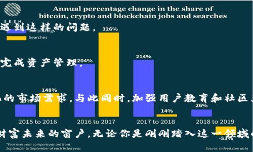    小狐钱包：让您的数字资产管理更轻松、更安全  / 
 guanjianci  小狐钱包, 中本聪, 数字资产  /guanjianci 

引言：数字钱包的崛起
在这个数字化高速发展的时代，越来越多的人开始拥抱数字资产，领略到比特币、以太坊等虚拟货币的魅力。在众多数字资产管理工具中，小狐钱包凭借其用户友好的界面和强大的功能而脱颖而出。小狐钱包不仅是一款数字资产管理工具，更是每位投资者在获取经济自由之路上的得力助手。在本篇文章中，我们将深入探讨小狐钱包的主要特点、如何使用以及它在数字资产管理中的重要性。

小狐钱包的主要特点
小狐钱包的设计理念是将复杂的数字资产管理变得简单且高效。它拥有友好的用户界面，甚至可以让初学者快速上手，毫无压力。以下是小狐钱包的一些主要特点：
ul
    listrong安全性：/strong小狐钱包采用了行业领先的安全技术，包括私钥加密和冷存储方案，确保用户的资产安全无忧。/li
    listrong便捷的交易功能：/strong无论是在咖啡店还是在家中，用户都可以轻松完成转账和交易，让数字资产的流动如行云流水般顺畅。/li
    listrong多种货币支持：/strong除了比特币，小狐钱包还支持多种主流数字货币，让用户的资产组合更加丰富。/li
    listrong实时市场资讯：/strong小狐钱包内置实时市场信息，用户可以随时掌握市场动向，做出更明智的投资决策。/li
    listrong社区互动：/strong小狐钱包还提供了一个互动平台，用户可以与其他投资者分享经验，交流见解，形成一个积极向上的数字资产社区。/li
/ul

如何使用小狐钱包
初次使用小狐钱包的用户可能会对操作流程感到疑惑，下面我们将详细介绍如何创建和使用小狐钱包。

h4第一步：下载与安装/h4
首先，用户需要在小狐钱包的官方网站或者各大应用商店中下载并安装应用程序。小狐钱包支持多种操作系统，包括安卓、iOS和桌面版，用户可以根据自己的设备选择合适的版本。

h4第二步：注册与设置/h4
安装完成后，打开小狐钱包应用，用户可以选择注册一个新的账户。需要提供有效的邮箱地址和一个强密码，以确保账户的安全。系统会发送一封验证邮件，用户需按指示完成验证。在这一过程中，小狐钱包将提示用户生成一串助记词，这非常重要，用户务必要妥善保存，因为如果遗失助记词，账户将无法找回。

h4第三步：资金充值与管理/h4
注册成功后，用户可以使用小狐钱包进行资金充值。在钱包界面中，用户可以选择自己购买的数字货币种类，系统将提供相应的充值地址。用户只需将购买的数字货币转入该地址，资金将迅速到账。

h4第四步：交易与转账/h4
在充值成功后，用户可以开始进行数字资产的交易。小狐钱包拥有简单直观的交易界面，用户只需输入对方的地址和转账金额，确认无误后，即可完成一键转账，势如破竹般畅快淋漓。

小狐钱包对数字资产管理的重要性
数字资产管理的重要性毋庸置疑，以下是小狐钱包在这一领域所发挥的独特作用：

h4提升用户的金融素养/h4
小狐钱包以其丰富的信息内容和用户友好的操作方式，为用户提供了一次提升自身金融素养的绝佳机会。用户在使用过程中不仅学会了如何管理自己的资产，也对数字货币市场有了更深刻的理解。例如，用户通过观察自己的投资收益波动，能够逐渐掌握投资的基本规律，从而为未来的投资决策打下扎实的基础。

h4帮助用户构建多样化投资组合/h4
小狐钱包支持多种数字货币，同时提供便捷的交易功能，鼓励用户积极探索不同的投资选项。用户可以根据实时市场数据做出调整策略，尝试投资于不同的币种，从而轻松构建多样化的投资组合。

h4降低投资风险/h4
数字货币市场波动性较大，投资风险随之增加。小狐钱包提供的实时市场资讯，使用户能够随时关注市场动态，快速反应，降低投资风险。同时，用户可以根据自身的风险承受能力设置止损和止盈策略，从而在保持收益的同时，控制损失。

用户评价：小狐钱包的真实反馈
在我们深入探讨小狐钱包的过程中，不禁想要了解用户对其的真实看法。经调查，用户普遍对小狐钱包的评价非常好，尤其是在安全性和使用体验方面。

h4安全性得到用户认可/h4
许多用户表示，对于数字资产的安全性问题，他们对小狐钱包的加密措施充满信心。用户中的许多人曾经历过数字货币被盗的惨痛教训，但自从使用小狐钱包后，他们再也没遇到这样的问题。

h4使用体验良好/h4
用户对小狐钱包的使用体验普遍表示满意，尤其是在界面友好性和操作的流畅性方面。很多用户提到，即使是对数字货币知识一无所知的新手，通过小狐钱包也能轻松上手，完成资产管理。

未来展望：小狐钱包的发展机遇
随着数字资产市场的不断发展，小狐钱包也面临着许多机遇和挑战。在未来，小狐钱包计划推出更多功能，比如智能合约管理、去中心化交易所（DEX）整合等，以满足不断变化的市场需求。与此同时，加强用户教育和社区互动也是未来发展的重点，让每一位用户都能在数字资产投资中受益。

结语：迈向数字资产的未来
在这个瞬息万变的数字货币世界中，小狐钱包凭借其出色的用户体验和安全措施，为许多用户带来了便利。它不仅是每个用户数字资产管理的得力助手，更是一扇通往数字财富未来的窗户。无论你是刚刚踏入这一领域的初学者，还是资深的数字资产投资者，相信小狐钱包都能为你提供帮助，让你在数字经济浪潮中占得一席之地。