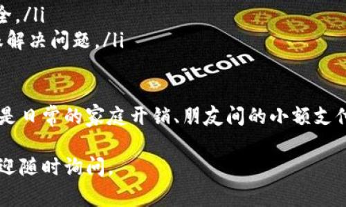 小狐钱包的转账操作相对简单，但在进行转账之前，请确保你已经了解并掌握了相关设置及注意事项。以下是详细的步骤：

步骤一：下载并安装小狐钱包
如果你还没有小狐钱包，可以在手机应用商店搜索“**小狐钱包**”，下载并安装。完成安装后，打开应用程序并进行注册，按照提示输入手机号码和验证码，完成账户的创建。

步骤二：登录小狐钱包账户
使用你的手机号码和密码登录小狐钱包。成功登录后，你会看到钱包的主界面。此时可以查看你的余额、交易记录等信息。

步骤三：添加收款人信息
在开始转账之前，你需要添加收款人的信息。选择“**转账**”或“**支付**”选项，然后点击“**添加收款人**”。输入收款人的小狐钱包账号，确认无误后即可保存。

步骤四：输入转账金额
在转账页面，输入你想要转账的具体金额。在这一步，务必要核实金额是否正确，以免出现资金损失。

步骤五：确认并添加备注（可选）
你可以选择添加一条备注，用于说明这笔转账的用途。比如，“**朋友聚会AA制**”或“**偿还上次借款**”。虽然这一步是可选的，但如果有特别的说明，记得填写清楚。

步骤六：输入支付密码
为了保护你的账户安全，在确认转账时需要输入支付密码。这一密码是在你注册小狐钱包时设置的，输入后请再次确认。

步骤七：确认转账
检查所有信息，包括收款人、转账金额和备注等，确认无误后，点击“**确认转账**”按钮。根据提示完成相应的操作，一般情况下，转账会即时到达对方账户。

步骤八：查看交易记录
转账完成后，你可以在钱包的“**交易记录**”中查看刚刚的转账记录，确认资金已成功转出，并且确保收款人已收到款项。

注意事项
在进行转账时，务必注意以下几点：
ul
    li确保网络连接稳定，防止转账过程中出现异常。/li
    li仔细检查收款人信息，避免因输入错误导致资金损失。/li
    li注意保护你的支付密码，不要随便与他人分享，以确保账户安全。/li
    li如果发现任何异常或无法完成转账，应及时联系小狐钱包客服解决问题。/li
/ul

通过以上步骤，你就可以便捷地使用小狐钱包完成转账操作了。无论是日常的家庭开销、朋友间的小额支付，还是网上购物，都能通过小狐钱包轻松实现，为你的生活带来便利。

希望以上内容对你有所帮助！如果还有其他关于小狐钱包的问题，欢迎随时询问。