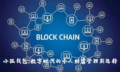小狐钱包：数字时代的个人财富管理新选择