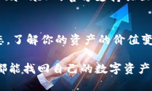 在使用数字钱包如MetaMask时，有时会遇到币种不见的情况，这可能是由多种原因造成的。以下是一些可能的原因及解决方法。

1. 检查网络连接
首先，确保你的设备已成功连接到互联网。一个稳定的网络连接是访问区块链、查看和交易虚拟货币的基础。如果你的网络延迟或不稳定，你可能无法实时查看你的资产。尝试切换到不同的网络（如WiFi和移动数据之间）来解决这一问题。

2. 确认钱包地址
在MetaMask上，确保你正在查看正确的钱包地址。有时，用户可能会不小心切换到不同的账户。检查你的账户列表，确认你查看的是包含目标币种的账户。

3. 刷新浏览器
MetaMask是一个浏览器扩展，有时可能因浏览器问题而显示错误。可以尝试刷新页面或重新启动浏览器，看看资产是否会恢复显示。如果问题仍然存在，尝试清除浏览器缓存，然后重新加载MetaMask。

4. 添加自定义代币
如果你最近购买或转账了某种不常见的代币，这些代币可能不会自动显示在你的钱包中。你可以手动添加自定义代币。打开MetaMask，点击“资产”标签，选择“添加代币”，然后输入代币的合同地址、代币符号和小数位数。合同地址可以在项目的官方网站或区块链数据网站（如Etherscan）上找到。

5. 检查交易状态
若你在进行交易（如转账），可以查看在区块链浏览器上的交易状态。只需复制你的交易哈希（Tx ID），在Etherscan或区块链相应网站上搜索，查看交易是否已确认。如果交易未被确认，很可能是交易未成功，你的币也不会显示在钱包中。

6. 确保安全性
如果你的币种从未显示或消失，确保你没有遭受任何安全问题。检查你的MetaMask是否被盗取或劫持，如果发现异常活动，立即采取措施（如更换密码、移除恶意扩展等）。保持私钥和助记词的安全绝对至关重要，切勿与他人分享这些信息。

7. 寻求社区帮助
如果以上方法都无法解决问题，可以考虑向MetaMask的社区求助。许多用户在网络论坛和社交媒体上分享他们的经验和解决方案。MetaMask的官方支持页面也有丰富的资源，你可以查看相关的FAQs和支持文章。

8. 了解市场波动
有时候，币种不见的原因可能与市场波动有关。如果你所持有的是一种新兴代币，它的价值可能会有剧烈的波动。确保及时关注市场动态，了解你的资产的价值变动。

在处理MetaMask中币种消失的情况时，保持冷静，不要慌张。采用以上步骤逐一排查，并根据具体情况采取相应措施，大多数情况下你都能找回自己的数字资产。数字货币的管理需要细心和小心，时刻关注安全与数据的准确性。希望这些建议能够帮助到你，让你的数字资产安全无忧。