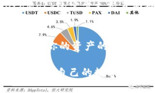 在使用数字钱包如MetaMask时，有时会遇到币种不见的情况，这可能是由多种原因造成的。以下是一些可能的原因及解决方法。

1. 检查网络连接
首先，确保你的设备已成功连接到互联网。一个稳定的网络连接是访问区块链、查看和交易虚拟货币的基础。如果你的网络延迟或不稳定，你可能无法实时查看你的资产。尝试切换到不同的网络（如WiFi和移动数据之间）来解决这一问题。

2. 确认钱包地址
在MetaMask上，确保你正在查看正确的钱包地址。有时，用户可能会不小心切换到不同的账户。检查你的账户列表，确认你查看的是包含目标币种的账户。

3. 刷新浏览器
MetaMask是一个浏览器扩展，有时可能因浏览器问题而显示错误。可以尝试刷新页面或重新启动浏览器，看看资产是否会恢复显示。如果问题仍然存在，尝试清除浏览器缓存，然后重新加载MetaMask。

4. 添加自定义代币
如果你最近购买或转账了某种不常见的代币，这些代币可能不会自动显示在你的钱包中。你可以手动添加自定义代币。打开MetaMask，点击“资产”标签，选择“添加代币”，然后输入代币的合同地址、代币符号和小数位数。合同地址可以在项目的官方网站或区块链数据网站（如Etherscan）上找到。

5. 检查交易状态
若你在进行交易（如转账），可以查看在区块链浏览器上的交易状态。只需复制你的交易哈希（Tx ID），在Etherscan或区块链相应网站上搜索，查看交易是否已确认。如果交易未被确认，很可能是交易未成功，你的币也不会显示在钱包中。

6. 确保安全性
如果你的币种从未显示或消失，确保你没有遭受任何安全问题。检查你的MetaMask是否被盗取或劫持，如果发现异常活动，立即采取措施（如更换密码、移除恶意扩展等）。保持私钥和助记词的安全绝对至关重要，切勿与他人分享这些信息。

7. 寻求社区帮助
如果以上方法都无法解决问题，可以考虑向MetaMask的社区求助。许多用户在网络论坛和社交媒体上分享他们的经验和解决方案。MetaMask的官方支持页面也有丰富的资源，你可以查看相关的FAQs和支持文章。

8. 了解市场波动
有时候，币种不见的原因可能与市场波动有关。如果你所持有的是一种新兴代币，它的价值可能会有剧烈的波动。确保及时关注市场动态，了解你的资产的价值变动。

在处理MetaMask中币种消失的情况时，保持冷静，不要慌张。采用以上步骤逐一排查，并根据具体情况采取相应措施，大多数情况下你都能找回自己的数字资产。数字货币的管理需要细心和小心，时刻关注安全与数据的准确性。希望这些建议能够帮助到你，让你的数字资产安全无忧。