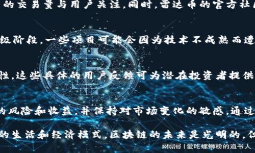 雷达币（Radar Token）是否为真正的区块链项目，是许多投资者和区块链爱好者关注的问题。在探讨这个问题之前，我们需要明确几个概念以及区块链技术的基本特性。

区块链技术的基础理解
区块链是一种去中心化的数字账本技术，它能够安全地记录交易，并确保数据的不可篡改性。区块链的核心特点包括透明性、去中心化和安全性。这意味着所有的参与者都可以在一个公共的账本上查看交易记录，而不需要依赖于集中式机构（如银行）来进行货币的存储和转移。

雷达币的定义与目标
雷达币，作为一个新兴的加密货币，其设计初衷是为了提供快速、安全以及低成本的交易解决方案。其白皮书中提到，雷达币旨在通过交易确认时间和降低用户的交易费用来提高用户的体验，让每个人都能轻松参与到区块链的世界中。

雷达币的技术架构
为了验证雷达币是否为真正的区块链项目，我们可以从其技术架构入手。雷达币使用了一种称为“代理链”的新型架构，这种设计旨在解决传统区块链在处理交易时可能遭遇的扩展性和速度问题。通过这种代理链，雷达币声称能够在极短的时间内处理大量的交易，且用户的手续费远低于其他主流加密货币。

市场表现与社区活跃度
雷达币进入市场以来，其价格波动较大，吸引了一些投资者的关注。通过分析其市场表现，我们可以看到雷达币在某些时期吸引了大量的交易量与用户关注。同时，雷达币的官方社区也积极推进技术的更新与应用，建立了相对完善的生态系统，这些都是判断一个区块链项目是否真实的重要指标。

风险与投资者的谨慎
然而，雷达币也面临诸多风险。首先，其市场竞争激烈，众多加密货币正争夺用户的关注和资金。此外，由于区块链科技的发展尚处于初级阶段，一些项目可能会因为技术不成熟而遭遇失败。因此，投资者在参与购买雷达币之前，应当进行充分的市场调研，尤其是关注该项目的团队背景、技术实力和未来发展规划。

用户反馈及案例分析
了解用户对雷达币的反馈同样重要。一些用户分享了他们在使用雷达币交易时的体验，包括交易速度、手续费和在不同平台上的可用性。这些具体的用户反馈可为潜在投资者提供实用的信息。我们可以从中看到，许多用户赞扬了其快速的交易处理能力，但也有用户提出了在某些情况下交易未能及时确认的抱怨。

总 结
综上所述，雷达币作为一个新的区块链项目，确实具备一定的技术基础和市场潜力。然而，投资者在决定投入之前，应综合考虑其潜在的风险和收益，并保持对市场变化的敏感。通过严谨的研究与分析，每位投资者都能做出更加明智的决策。

在该问题的更深层次探讨中，我们不仅仅看到雷达币的真伪层面，更重要的是看到了区块链技术作为一种新兴科技，将如何改变我们的生活和经济模式。区块链的未来是光明的，但它同样充满挑战，只有不断探索和创新，才能在这场技术变革中立于不败之地。