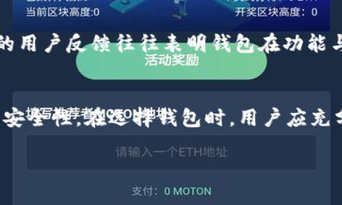 关于“小狐钱包”的合约及安全性，我们可以从几个方面来探讨。

什么是小狐钱包？
小狐钱包是近年来兴起的一款数字货币钱包，它旨在为用户提供方便的加密货币存储和交易服务。与传统的银行钱包不同，小狐钱包侧重于为用户提供简单易操作的界面，并支持多种数字资产的管理。这种钱包通常通过手机应用或网页界面提供服务，用户可以随时随地对自己的数字资产进行管理。

合约的概念
在区块链和数字货币的世界中，合约（尤其是智能合约）是执行交易、存储数据和维护协议的一种自动化手段。对于小狐钱包而言，合约的存在与否往往会直接关系到其安全性与透明性。对于一些钱包，合约可以确保所有的交易行为都有明确规定，并基于区块链的不可篡改性进行记录，这样用户的资金才能得到更好的保护。

小狐钱包是否有合约？
目前，小狐钱包主要通过技术手段保证交易的安全性，而不是直接依赖合约。它在开发时可能集成了一些开源的区块链技术，以增强其系统的安全性。小狐钱包是否有合约，通常取决于其底层技术的实现。如果它与某个特定的区块链平台相连接，比如以太坊，那么这可能意味着它在特定交易上会运用智能合约。但总体来说，用户需要仔细阅读小狐钱包提供的相关文件和条款，以得到更全面的了解。

小狐钱包的安全性分析
谈到数字钱包的安全性，主要可以从以下几个方面来分析：

h41. 加密技术/h4
小狐钱包使用的加密技术至关重要。良好的加密算法能够有效保护用户的私钥和交易数据，防止被黑客攻击或数据泄露。通常来说，钱包不仅要对用户的数据进行加密，还要在传输过程中确保数据的安全。

h42. 用户权限管理/h4
对于钱包的安全性，用户的权限管理同样也是一个重要因素。一些钱包允许用户设置多重签名和访问控制，这样即使钱包本身遭到攻击，黑客也无法轻易转移资金。

h43. 定期审计与更新/h4
安全性高的小狐钱包会定期进行系统审计，确保代码的安全性和完整性。同时，定期更新也能保护用户免受最新的网络攻击，提升整体安全性。

h44. 用户教育/h4
在安全保障方面，钱包提供商应该积极进行用户教育，帮助用户了解如何保护自己的账户信息，比如使用强密码、开启双重验证等。这是提高网络安全的另一有效措施。

用户的反馈和体验
在评价小狐钱包的安全性时，用户的使用反馈往往最能反映钱包的实际表现。一些用户可能对钱包的功能表示赞赏，而另一些用户则可能会提出集成合约和增强安全性的建议。积极的用户反馈往往表明钱包在功能与安全性上的平衡是良好的，而这些反馈不仅来自于论坛讨论，也可以通过社交媒体和评价平台获得。

总结
小狐钱包的安全性在很大程度上取决于其技术实现、加密方式、用户的使用习惯等因素。虽然它可能不依赖于合约来保障安全，但通过其他技术手段和用户教育，可以有效提高资产的安全性。在选择钱包时，用户应充分了解其安全机制，并采取必要的预防措施来保护自己的资金安全。

通过上述分析，可以看出对于“小狐钱包”的合约和安全性问题，用户在使用之前不仅要了解相关信息，还需持续关注自我保护的意识和措施。