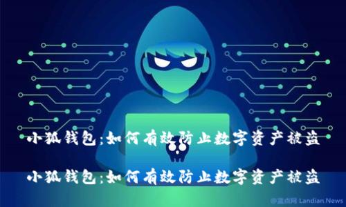 小狐钱包：如何有效防止数字资产被盗

小狐钱包：如何有效防止数字资产被盗