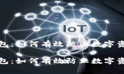 小狐钱包：如何有效防止数字资产被盗

小狐钱包：如何有效防止数字资产被盗