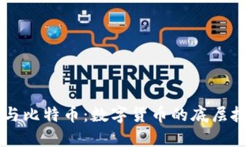 区块链与比特币：数字货币的底层技术解析