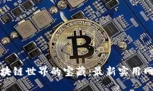 探索区块链世界的宝藏：最新实用网站推荐