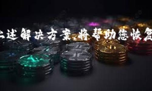 我理解您在询问关于MetaMask的钱包或加密货币转换率问题，但给出的“无可用转换率”似乎是一个特定的错误信息或警告。如果您需要相关帮助或解决方案，以下是一些可能的信息和步骤，您可以考虑：

### 什么是MetaMask？

MetaMask简介
MetaMask是一种流行的数字钱包，允许用户与以太坊区块链及其生态系统中的去中心化应用程序（DApps）交互。无论您是交易者、投资者还是开发者，MetaMask都为您提供了安全、便捷的资产管理和交易功能。

### 无可用转换率的含义

问题解析
在使用MetaMask进行加密货币兑换时，您可能会遇到“无可用转换率”的提示。这通常意味着当前没有可用的市场价格供您完成转换。常见的原因包括：
ul
    listrong市场流动性不足：/strong某些低流动性资产在特定时间可能没有足够的订单量来支持兑换。/li
    listrong网络拥堵：/strong如以太坊网络繁忙时，智能合约的执行可能会受到影响，导致无法完成交易。/li
    listrong平台问题：/strong可能是MetaMask本身或其集成的交换服务（如Uniswap、SushiSwap等）发生了问题。/li
/ul

### 解决方案

可能的解决措施
如果您在MetaMask中遇到无可用转换率的提示，可以尝试以下方法：
ul
    listrong刷新页面：/strong有时候网络连接的问题会导致显示错误，刷新或重启MetaMask可能会解决问题。/li
    listrong检查网络状态：/strong您可以访问以太坊区块链的区块浏览器，例如Etherscan，查看是否有任何网络问题。/li
    listrong尝试其他交易对：/strong有时所需的代币对可能没有流动性，尝试用更常见的代币进行交易，如以太币（ETH）或USDT。/li
    listrong调整滑点设置：/strong在进行交易时，您可以调整滑点容忍度，增加可能成功兑换的机会。/li
/ul

### 使用MetaMask的最佳实践

提高交易成功率的建议
使用MetaMask进行加密货币交易时，可以遵循一些最佳实践，以确保您的交易顺利进行：
ul
    listrong保持软件更新：/strong确保您使用的是最新版本的MetaMask，以获得所有最新功能和安全修补。/li
    listrong选择适合的时机：/strong了解市场的波动时间，例如在晚上或工作日的早上，流动性可能会更高。/li
    listrong分散投资：/strong如果您交易的特定代币没有足够的流动性，考虑将资金分散到多个不同的代币上。/li
    listrong使用其他平台：/strong可以在多个去中心化交易所（DEX）之间比较价格和流动性，选择最佳的交易平台。/li
/ul

### 未来展望

MetaMask和DeFi的未来
随着区块链技术的不断发展，去中心化金融（DeFi）的应用场景也在逐渐扩大。MetaMask作为连接用户和这些创新金融服务的桥梁，必将在未来扮演更加重要的角色。随着流动性池的增加和更多交易对的开放，用户所体验到的无可用转换率问题将逐渐得到改善。

### 总结

总结
MetaMask是一个强大的工具，但在使用过程中遇到特定问题是不可避免的。遇到“无可用转换率”时，保持冷静，尝试上述解决方案，将帮助您恢复进行顺利的交易体验。同时，随着DeFi生态的成长，用户的选择和机会也在不断增加。

如果您还有其他关于MetaMask或加密货币的问题，欢迎向我询问！