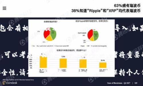 将文件转移到小狐钱包（Fox Wallet）可以通过以下几个步骤完成。这里简要介绍一下基本的操作流程，具体步骤可能会根据小狐钱包的版本或更新而有所不同：

### 步骤一：下载并安装小狐钱包
首先，如果你还没有安装小狐钱包，可以前往官方应用商店或小狐钱包的官网进行下载。安装完成后，打开小狐钱包并进行设置。确保你的手机已连接到稳定的网络。

### 步骤二：创建或导入钱包
如果你是第一次使用小狐钱包，请创建一个新的钱包，并牢记你的助记词和私钥。如果你已有钱包，可以选择导入现有钱包，确保自己的资产安全。

### 步骤三：打开文件管理功能
在小狐钱包中，你需要找到文件管理的相关选项。这通常在钱包的“设置”或“工具”部分。在这里，你可以找到“文件导入”或“资产导入”的选项。

### 步骤四：选择文件进行上传
点击“文件导入”后，系统会提示你选择要转移的文件。根据需要选择合适的文件类型，比如图片、文档或其他格式的数据文件。通常，这些文件可能是与区块链相关的智能合约或其他加密资产文件。

### 步骤五：确认文件转移
选择文件后，系统可能会要求你确认文件的完整性和正确性。仔细检查文件的信息，然后点击“确认”进行转移。此时，小狐钱包会自动将文件数据上传到安全的云服务器，并与你的钱包相关联。

### 步骤六：检查导入结果
文件上传完成后，返回钱包主界面，检查导入的文件是否成功。通常，小狐钱包会有相关的提示，确认文件已成功导入。如果导入失败，请查看错误提示并按照要求进行调整。

### 步骤七：安全备份
一旦文件成功导入，不要忘记进行备份。这对于保护你的数字资产非常重要。可以考虑将文件进行加密存储，或者将重要的文件保存到云盘上，确保不会丢失。

以上是将文件转移到小狐钱包的一般步骤。请注意，由于涉及数字资产的安全性，请确保每一步都仔细操作，并保持个人信息的保密性。