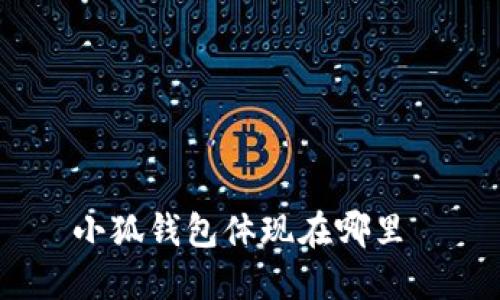 小狐钱包体现在哪里 