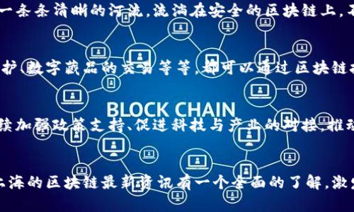   探索区块链新纪元：上海前沿资讯全览 / 
 guanjianci 区块链, 上海, 资讯 /guanjianci 

在中国的科技创新舞台上，上海无疑是一个璀璨的明星。作为经济和金融的中心，这座城市正在推动区块链技术的飞速发展。本篇文章将为您全方位解析上海的区块链最新资讯，让您不仅能了解前沿动态，还能从中汲取灵感，探索其中的无限可能。

1. 上海区块链技术迅猛发展的背后
随着全球数字化转型的加速，区块链作为一种颠覆性的技术，近年来受到了前所未有的关注。在上海，多个创新机构和大学合作研究，推动着区块链技术的创新应用。比如，上海交通大学与多家区块链企业合作，成立了专门的研究中心，致力于技术的实用化和产业化。这种鼓励学术与产业相结合的氛围，为区块链的发展提供了坚实的基础。

2. 政府政策的引导与支持
任何一项新兴技术的推广都离不开政策的引导。上海市政府在这方面采取了多项措施，推动区块链技术的落地。近期，上海发布了一系列政策文件，旨在鼓励区块链企业的发展。例如，政府提供资金支持、税收优惠以及构建创新型服务平台。这些政策如同阳光洒在晨雾中的老桥，为区块链技术在上海的发展创造了良好的生态。

3. 上海的区块链企业风云
在上海这片热土上，涌现出了一批优秀的区块链企业。这些企业如同璀璨的星辰，各自闪耀着迷人的光芒。以蚂蚁链为代表的数字身份管理平台、以火币网为代表的数字资产交易平台，以及多个区块链项目孵化器，正在推动行业的发展。这些企业不仅仅是在技术的高地上耕耘，更是在商业模式的创新方面频频发力，助力上海成为全球区块链的热点地区。

4. 区块链技术在传统行业的应用
在医疗、金融、物流等传统行业中，区块链技术的应用正在逐步深入。以医疗行业为例，区块链技术的引入，使得医疗数据的存储和共享更加安全透明。患者的病历记录如同一条条清晰的河流，流淌在安全的区块链上，不再担心信息的泄露。而在物流行业，区块链则帮助形成透明的供应链，及时跟踪每一步货物的流转，助力企业提升管理效率。

5. 区块链与文化的结合
当区块链技术与传统文化相遇，激烈碰撞出新的火花。在上海这个文化积淀深厚的城市，越来越多的区块链项目开始关注文化的保护与传承。艺术品的真伪验证、版权的保护、数字藏品的交易等等，都可以通过区块链技术得到有效解决。想象一下，您可以在虚拟画廊中欣赏那些清代大师的作品，安全地确认其真伪，并通过数字资产进行交易，这种体验绝对是传统艺术爱好者无法想象的。

6. 面临的挑战与未来展望
尽管上海的区块链产业如同春天的花朵般蓬勃发展，但依然面临着一系列挑战。技术的标准化、数据隐私的保护、用户的教育等，都是行业亟需解决的问题。未来，上海应继续加强政策支持、促进科技与产业的对接，推动区块链技术的良性循环。相信在不久的将来，上海将站在全球区块链的巅峰，开启新纪元的伟大篇章。

总结
在这个信息化的时代，区块链技术将深刻地影响我们的生活。在上海这座充满活力的城市，区块链不仅是技术的创新，更是一场思维的革命。希望通过以上的介绍，您能对上海的区块链最新资讯有一个全面的了解，激发您对于未来的无限想象与探索。让我们一起期待，在这条数字化的道路上，上海能够引领风骚，走向更加光明的未来。