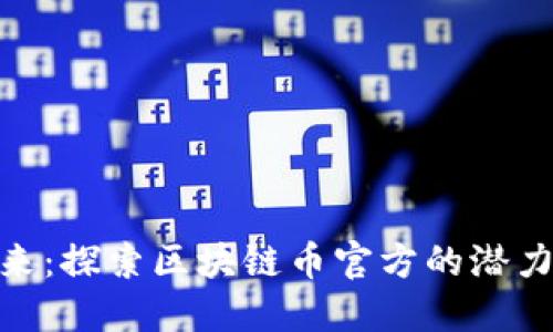 迈向未来：探索区块链币官方的潜力与机遇