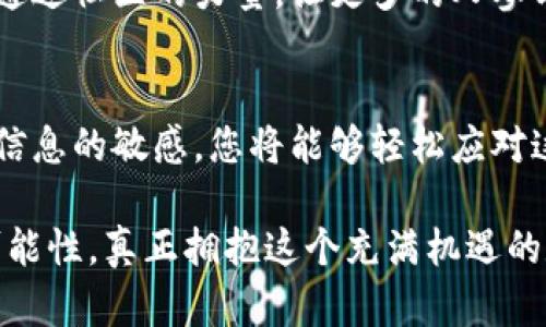 小狐钱包代币添加指南：轻松解决找不到代币的问题

小狐钱包, 代币添加, 加密货币/guanjianci

引言：小狐钱包的魅力与挑战
在这个数字化快速发展的时代，虚拟货币作为一种新兴的资产形式，越来越受到人们的关注。小狐钱包，作为一款便捷的数字货币钱包，以其独特的设计、良好的用户体验和强大的功能，成为了许多人管理代币的首选工具。然而，对于新手用户来说，如何在小狐钱包中成功添加代币，特别是当你发现代币找不到时，这可能会成为一项挑战。

了解小狐钱包的代币支持
小狐钱包支持多种加密货币，包括比特币、以太坊和一系列 ERC-20 代币。对于用户而言，了解自己钱包的代币支持情况是解决问题的第一步。很多用户在添加代币的过程中，可能因为未能找到特定代币而感到困惑。实际上，许多小型或新兴代币，可能并没有在小狐钱包的默认列表中出现。

如何添加代币：详细步骤
如果您在小狐钱包中找不到您想添加的代币，您可以按照以下步骤进行操作：
ol
  li打开小狐钱包应用，确保您的钱包已成功创建并且您已登录。/li
  li在主界面上，找到“资产”选项，点击进入。/li
  li在资产页面的右上角，您会看到一个“ ”号或“添加代币”的选项，点击它。/li
  li接下来，您可以在搜索栏中输入代币名称或合约地址。如果您依然无法找到您需要的代币，请参考官方公告或社区指南获取合约地址。/li
  li输入正确的合约地址后，系统会显示该代币的信息。确认无误后，点击“添加”即可。/li
/ol

问题解决：常见错误及应对措施
在添加代币的过程中，用户可能会遇到一些常见错误或问题，这里列出一些常见的情况及其解决方案：
ul
  listrong合约地址错误：/strong确保您输入的代币合约地址是准确的。建议从项目的官方网站或官方社交媒体获取，避免使用非官方来源的地址。/li
  listrong网络选择不当：/strong小狐钱包支持多个网络，确保您选择的网络与代币的网络相对应，例如以太坊主网、BSC 等。/li
  listrong未更新钱包版本：/strong确保您使用的是小狐钱包的最新版本，旧版本可能不支持某些新上线的代币功能。/li
/ul

利用社区资源，获取帮助与建议
当您在尝试添加代币时遇到困难，而这些问题又无法通过上述方法解决时，您可以寻求在线社区的帮助。许多加密货币的用户论坛、社交媒体群组或者是相关的Reddit社区都是信息和支持的宝库。在那里，您可以找到同样使用小狐钱包的用户，他们分享的经验可能会为您提供宝贵的指导。

文化关联：小狐钱包的意义与未来
在这个数字资产日益崛起的时代，钱包不仅仅是储存加密货币的工具，更是人们数字生活方式的延伸。小狐钱包的意图不仅限于提供安全便捷的服务，还希望通过社区的力量，让更多的人参与到数字经济中，实现财富的自由流动。当我们在使用小狐钱包时，其实也是在参与全球范围内的技术变革与文化提升，因此，每位用户的行为都显得尤为重要。

结语：开启您的数字货币之旅
虽然在小狐钱包中添加代币的过程中可能会遇到一些挑战，但这些挑战也是学习和成长的一部分。通过掌握添加代币的技巧、寻求社区的帮助，以及保持对新信息的敏感，您将能够轻松应对这些困难，顺利开启您的数字货币生活。每一步的探索和实践都将为您带来更深刻的理解与体验，带您走向更广阔的数字货币世界。

无论您是在晨曦中品味数字资产的奇妙，还是在夜晚沉思未来的投资方向，小狐钱包都将是您可信赖的伙伴。现在，就让我们一起行动起来，探索更多未知的可能性，真正拥抱这个充满机遇的数字时代吧！