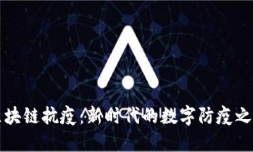 区块链抗疫：新时代的数字防疫之路