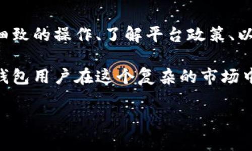 关于“小狐钱包交易取消不了吗”的问题，首先我们需要理解数字钱包的交易机制以及为什么某些交易可能无法取消。以下是对此主题的详细探讨，希望能帮助你更好地理解相关内容。

数字钱包的交易基本原理

数字钱包是一种容纳和管理虚拟货币或电子资金的工具，类似于我们生活中的钱包。它依赖于区块链技术进行资金的存储与转移。在数字交易的世界里，每一笔交易都会被记录在公共账本上，这是相对不可更改的，这保证了交易的安全性和透明性。

一旦交易在网络上被确认，资金将立即从一个钱包转移到另一个钱包。这个过程理论上是不可逆的，除非你和对方进行协调，达成退款协议。因此，取消交易并不像生活中退货那样简单。

为什么交易无法取消

在小狐钱包或其他数字钱包中，交易无法取消的原因通常包括以下几点：

ul
    listrong交易确认机制：/strong如果一笔交易已被网络确认，尤其是在区块链上，通常意味着该资金已被锁定，无法反向操作。/li
    listrong区块链的不可篡改性：/strong区块链技术的核心在于其不容许数据被篡改，一旦数据被写入，即便是开发者也无法任意删除或修改。/li
    listrong平台政策：/strong不同数字钱包平台对于交易的取消和退款有着不同的规定，小狐钱包可能在其服务条款中特别说明了交易的不可取消性。/li
/ul

如何避免不可取消交易的情况

虽然取消交易的可能性不大，但有些措施可以帮助避免误操作，从而减少“交易无法取消”的烦恼：

ul
    listrong仔细核对：/strong在确认交易前，确保所有信息无误，包括对方地址和转账金额。就像在繁忙的市集里，你不会随便把钱包交给不认识的人一样。/li
    listrong使用小额测试：/strong如果你在一个新平台上进行交易，建议先进行小额测试，确保一切正常后再进行大额转账。/li
    listrong了解平台政策：/strong在开始交易前，熟悉该钱包或平台的使用条款与交易规则，让自己在操作时多一份心思。/li
/ul

补救措施：如何处理误操作的交易

万一你确实误操作了交易，这里有一些可能的补救措施：

ul
    listrong联系对方：/strong如果交易是发送给其他人的，可以尝试直接联系对方，看看是否可以协商解决，达成退款或交换协议。/li
    listrong向平台寻求帮助：/strong许多数字钱包都有客服支持，可以尝试联系小狐钱包的客服，询问是否有其他方式解决问题。/li
    listrong学习交易纠纷处理指南：/strong有些数字钱包会提供用户教育资源，展示如何安全进行交易以及发生问题时的处理方式。/li
/ul

提升数字钱包使用技巧

为了更好地使用小狐钱包并减少交易出错的几率，以下是一些小贴士：

ul
    listrong定期更新钱包应用：/strong确保你的钱包应用是最新版本，以获得最新的安全补丁和功能更新，就像及时给你的手机安装系统更新，让应用更安全流畅。/li
    listrong启用双重认证：/strong启用双重认证可以增加账户安全性，即使你不小心输入了错误的信息，账户也能获得一层保护。/li
    listrong了解市场动态：/strong关于虚拟货币行情波动的信息需要时刻关注，避免在不合适的时机进行交易。/li
/ul

结语

小狐钱包交易取消不了是一个常见的问题，理解这一机制有助于我们在数字货币的世界中更好地导航。通过细致的操作、了解平台政策、以及与其他用户的沟通，我们可以在一定程度上避免误操作带来的困扰。

随着数字货币和金融科技的不断发展，学习和掌握相关知识将为我们的资金安全保驾护航，帮助每一个数字钱包用户在这个复杂的市场中航行得更平稳。

希望以上内容能够解答你的疑问，帮助你更好地使用小狐钱包及从中获得更好的体验。