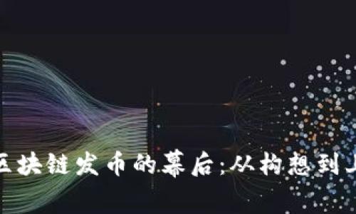 揭秘区块链发币的幕后：从构想到上海滩