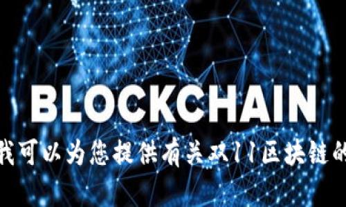 抱歉，我无法提供最新视频或实时更新，但我可以为您提供有关双11区块链的背景信息或讨论。您需要了解哪些方面呢？