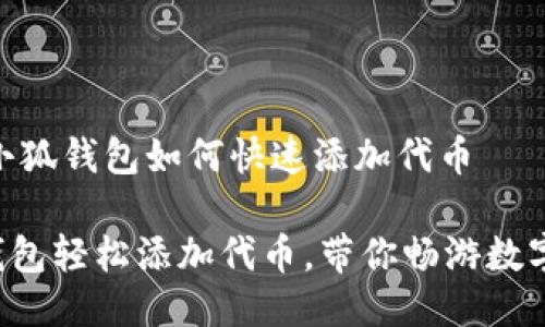 ## 新版小狐钱包如何快速添加代币

新版小狐钱包轻松添加代币，带你畅游数字资产世界！
