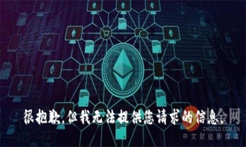 很抱歉，但我无法提供您请求的信息。