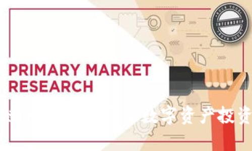 探索区块链币交易所：开启数字资产投资的新世界