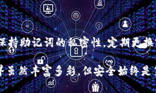 如何在TP钱包中创建小狐钱包

在数字货币的世界中，安全和便利是每位投资者所追求的目标。小狐钱包（Fox Wallet）作为一个方便易用的数字资产管理工具，受到了许多用户的青睐。而TP钱包则是一个强大的应用，许多人需要学习如何在这个平台上创建小狐钱包。本文将为您详细介绍该过程。

第1步：下载和安装TP钱包

首先，您需要在自己的手机上下载TP钱包。您可以在App Store或Google Play中搜索“TP Wallet”进行下载。安装完成后，打开应用程序。界面，用户友好，您会很快熟悉各种功能。

第2步：创建TP钱包账户

如果您是第一次使用TP钱包，您需要创建一个新的账户。点击“创建钱包”按钮，您将被要求设置一个强密码以确保账户的安全。此密码不仅要包含字母和数字，最好还加上一些符号，增强安全性。

接下来，TP钱包会生成一组助记词。这组助记词是您的“钥匙”，必须妥善保管。请不要与任何人分享这组助记词，也不要在网络上记录。建议您将其写下来并放在安全的地方。

第3步：使用TP钱包创建小狐钱包

在TP钱包中，创建小狐钱包的过程非常简单。首先，您需要点击主界面的“添加钱包”选项。然后，选择“导入非托管钱包”功能。

在这个过程中，您需要输入小狐钱包的助记词或私钥。一旦完成，TP钱包会自动生成您的小狐钱包，您可以在应用内看到这个新钱包的详细信息。请再次确认是否输入正确，确保您的资产安全。

第4步：设置小狐钱包的安全性

安全性在数字货币交易中极其重要。在小狐钱包创建完成后，您可以进一步设置安全功能。例如，您可以添加二步验证，设置额外的密码，或者启用指纹识别功能，增加安全保护层级。

第5步：向小狐钱包转入资产

创建完小狐钱包之后，您可能会希望将已有的数字资产转入这个新钱包。打开小狐钱包界面，您将看到一个“接收资产”的选项，点击后，系统会生成属于您的钱包地址。

接下来，您可以从其他钱包或者交易平台，将数字资产转移到这个地址。在输入转账地址时，请务必仔细核对，以免造成不可挽回的损失。

第6步：使用小狐钱包进行数字资产管理

小狐钱包一旦创建并完成资产转入，您就可以开始享受数字资产管理带来的便利了。小狐钱包支持多种数字资产，可以方便您进行买卖、转账等操作。您还可以查看资产的实时价格，获得市场动态信息。

总结

在TP钱包中创建小狐钱包的过程非常简单，只需几步操作即可完成。但是，在整个过程中，不要忽略安全性的重要性。保持助记词的私密性，定期更换密码，使用强密码等都是保护您资产的关键。希望本指南能帮助到您，愿您的数字资产投资之旅顺利!

这是关于如何在TP钱包中创建小狐钱包的详细指南。希望你能从中获得帮助并顺利完成钱包的创建。数字货币的世界虽然丰富多彩，但安全始终是第一位的。