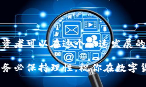 是的，区块链上的数字货币（通常被称为“币”或“加密货币”）是可以用来进行交易的。这些数字货币可以在各种加密货币交易所买卖，用户可以通过这些平台进行数字资产的交换。接下来，我将详细介绍区块链货币交易的基本概念、步骤，以及在交易过程中需要注意的事项。

一、区块链是什么？

区块链是一种去中心化的分布式账本技术，最初是作为比特币的基础技术而被广泛关注。想象一下，一个巨大的电子账本，它并不存储在某一个地方，而是分布在世界各地数以千计的计算机上。每当有交易发生时，这一信息便会被记录在这个账本上，而每一次的交易都无法被篡改，这正是区块链的神奇之处。

由于其高透明度和安全性，区块链技术逐渐从金融领域扩展到其他领域，例如供应链管理、投票系统、版权保护等。不同于传统的中心化系统，区块链不依赖中介机构，给用户提供了更大的控制权和隐私保护。

二、什么是数字货币？

数字货币是基于区块链技术的一种虚拟货币，它们并没有物理形态，而是以数字的形式存在。比特币、以太坊、瑞波币等都是常见的数字货币。数字货币的价值通常是由市场供需关系决定的，价格波动较大。

数字货币除了可以用于交易商品和服务外，还可以用作投资。如果你曾想象过用虚拟的金子进行交易，那么数字货币就是这个概念的现实化。

三、如何进行数字货币交易？

数字货币的交易相对简单，通常可以通过以下几个步骤进行：

ol
    li选择一个可靠的交易所：选择一个信誉良好的加密货币交易平台，如Binance、Coinbase等。每个平台都有自己的特点与费率结构，建议在注册前仔细比较。/li
    li创建账户：在选定的交易所上注册一个账户，根据要求完成身份验证，这是为了确保安全性。/li
    li充值资金：将法定货币（如人民币、美元）或其他数字货币存入账户。大多数交易所提供多种存款方式，包括银行转账和信用卡支付。/li
    li选择交易对：在交易所上选择你希望交易的数字货币对，例如BTC/USDT（比特币对USDT）。/li
    li下单交易：根据市场价格或者自己设定的价格下单，交易分为限价单和市价单两种，限价单是在你希望的价格下单，而市价单是按照当前市场价格成交。/li
    li提取资产：如果你完成了交易，别忘了将数字货币提取到你自己的钱包中，增强安全性，减少在交易所存放资产的风险。/li
/ol

四、交易的风险与注意事项

虽然数字货币交易充满了机遇，但同时也伴随着风险。在进行交易时，以下几点需要特别关注：

ul
    li市场波动：数字货币的价格波动极大，可能在短时间内出现剧烈涨跌，投资者需要有心理准备。/li
    li安全性问题：很多交易所曾遭受黑客攻击，造成用户资产损失，建议使用两步验证及冷钱包进行保护。/li
    li法律法规：各国对数字货币的监管政策不尽相同，需遵循当地法律，以免触犯法规。/li
    li误操作：新手用户在操作时可能因为不了解流程而出现错误，建议在小额资金的情况下多进行练习。/li
/ul

五、区块链交易的未来走向

随着金融科技的飞速发展，区块链技术和数字货币的应用场景愈加广泛，未来将面临更多机遇与挑战。许多机构正在尝试将区块链技术应用于各种业务流程，期望以此降低成本、提高效率。

与此同时，随着投资者对数字货币的关注度不断上升，市场监管必然会逐渐加强，未来的交易环境将越来越规范。这也意味着，无论是技术层面还是法律层面，数字货币交易将会进入一个更加成熟和可信的阶段。

总结

区块链上的数字货币确实是可以交易的，但成功的交易不仅需要平台知识、市场分析，还需要对风险的认知与管理。通过不断学习与实践，投资者可以在这个快速发展的领域中找到属于自己的机会，而这条道路也许将成为未来新兴经济的重要组成部分。

无论你是追寻财富的年轻投资者，还是对技术感兴趣的科学家，区块链和数字货币都可能是值得探索的领域。但请记住，任何投资都有风险，务必保持理性，祝你在数字货币的世界中一帆风顺。