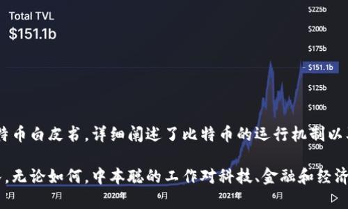 比特币区块链的发明者是一个名为中本聪（Satoshi Nakamoto）的化名人物。中本聪在2008年发布了比特币白皮书，详细阐述了比特币的运行机制以及区块链的基本原理。在2009年，他发布了比特币软件，并挖出了第一个比特币区块，也被称为“创世区块”。

关于中本聪的真实身份，至今依然没有确凿的证据，许多人猜测这个名字可能是一个人，也可能是一个团队。无论如何，中本聪的工作对科技、金融和经济领域产生了深远的影响，使得区块链技术得以发展并广泛应用于各个行业。