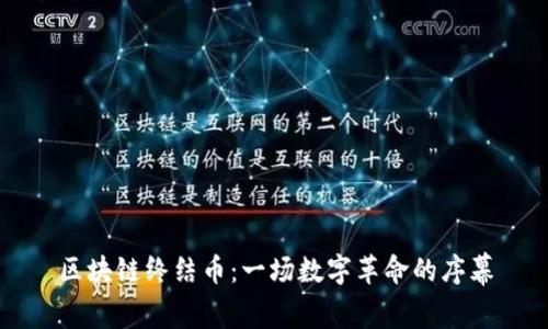 区块链终结币：一场数字革命的序幕