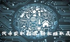 ### 小狐钱包代币获取指南