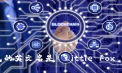 小狐钱包的英文名是 ＂