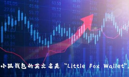 小狐钱包的英文名是 
