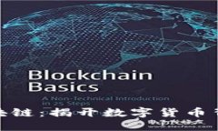 探秘比特币区块链：揭开