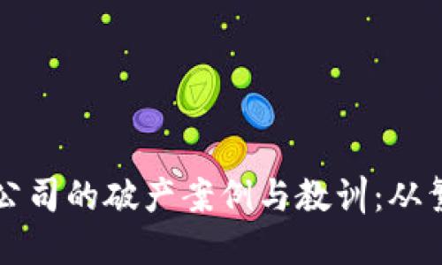 重庆区块链创业公司的破产案例与教训：从繁荣到萧条的反思