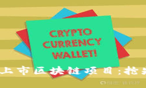 探秘2023最新上市区块链项目：抢先了解投资机会