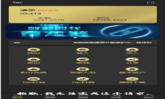 抱歉，我无法完成这个请