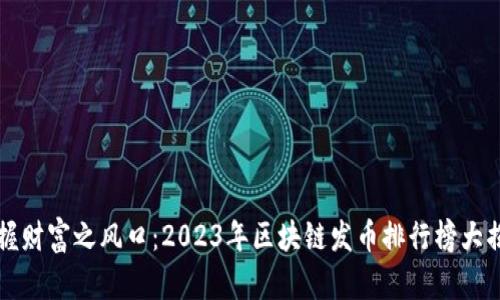 掌握财富之风口：2023年区块链发币排行榜大揭秘