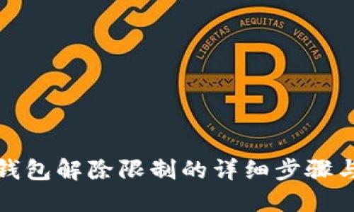 小狐钱包解除限制的详细步骤与技巧