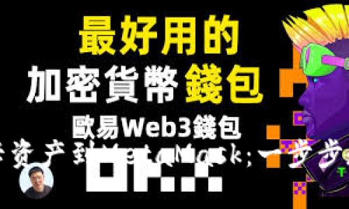 轻松导入波卡资产到MetaMask：一步步教你如何操作