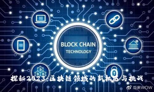 探秘2023：区块链领域的新机遇与挑战