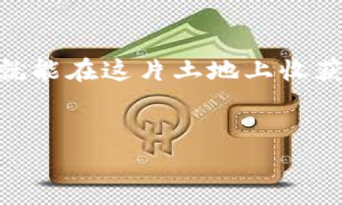 baioti轻松掌握MetaMask与夸克生态：一步步开启你的区块链之旅/baioti  
MetaMask, 夸克生态, 区块链/guanjianci  

引言：迈入区块链的神秘世界  
在互联网的浩瀚星空中，区块链如同一颗璀璨的明星，正在悄然改变我们的生活。从数字资产的管理到去中心化金融的崛起，区块链技术为我们提供了无限的可能性。而MetaMask，作为连接传统网络和区块链世界的桥梁，为我们开启了一扇通往新世界的大门。本文将为你详细解读如何使用MetaMask，以及如何在夸克生态系统中畅游，让你的区块链之旅如同晨雾中的老桥，既神秘又迷人。  

第一步：安装MetaMask——通向区块链的钥匙  
在你踏上区块链旅程的第一步，就是安装MetaMask。这一过程就像为你的梦想插上翅膀，准备飞向未知的天空。首先，前往MetaMask的官网，下载适合你浏览器的扩展程序。在安装完成后，系统会引导你创建一个新的钱包。  
在创建钱包的过程中，MetaMask会给你一组助记词，这就如同你从晨雾中走出，看到的第一缕阳光。请一定要妥善保管这组助记词，因为它是你访问钱包的唯一钥匙。切勿分享给任何人，防止账户被盗。  

第二步：充值与交易——探索夸克生态的奥秘  
一旦钱包创建完成，就可以开始充值。在MetaMask中，你可以方便地通过信用卡或其他加密货币转入ETH（以太坊），为你的区块链之旅提供燃料。想象一下，当你在晨光中走过一条繁华的街道，满眼都是光彩夺目的店铺，而每一笔交易就像是你为自己购入了一件心仪的商品。通过充值，你的MetaMask钱包就能够与夸克生态进行无缝连接。  
接下来，你可以在夸克生态的各种DApp（去中心化应用）中进行交易。这些应用就像是神秘的魔法书，每翻开一页，都将展现不同的财富和机会。在夸克生态中，你可以参与流动性挖矿、交易NFT或者进行去中心化的投票。不仅能够丰富你的数字资产，而你的每一次参与也都是在为这片生态添砖加瓦。  

第三步：安全与隐私——守护你的数字财富  
在美丽的夸克生态中，我们也不能忽视安全与隐私的重要性。正如晨雾过后的老桥，虽然风景如画，但也隐藏着不可预知的风险。在使用MetaMask时，确保你的计算机安全，定期更新浏览器，并对每一次与智能合约的互动保持警惕。  
另外，使用硬件钱包与MetaMask结合也是一个好主意。将你的资产分散存储，既能降低风险，也能让你的区块链之旅更加安全。就像在旅行中携带几份不同的地图，以防迷失方向。  

第四步：未来展望——拥抱区块链的无限可能  
随着区块链技术的快速发展，夸克生态也在不断创新。在不久的将来，我们将迎来更多有趣的项目以及丰富的应用场景。而作为区块链世界的一员，我们不仅是参与者，更是见证者和推动者。每一次的投资、每一次的交易，都是我们与未来对话的机会。  
通过MetaMask的引导，我们能够在夸克生态中游刃有余地探索，仿佛站在晨雾中的老桥上，望向无尽的未来。每一步都充满探索的乐趣，每一次决策都可能改变自己的命运。  

总结：从MetaMask到夸克生态的旅程  
通过MetaMask与夸克生态的结合，我们不仅能够参与到这个充满活力的领域中，还能体验到数字资产管理的便利与乐趣。无论你是初学者，还是经验丰富的区块链玩家，只要勇于尝试，就能在这片土地上收获自己的成果。  
所以，亲爱的读者，快来动手学习MetaMask，融入夸克生态，让我们在这条充满希望与挑战的道路上，共同前行，开启属于我们的区块链旅程吧！  

这篇文章希望能帮助你深入了解MetaMask和夸克生态的结合，赋予你更多的知识和信心，让你的区块链之旅更加丰富多彩。