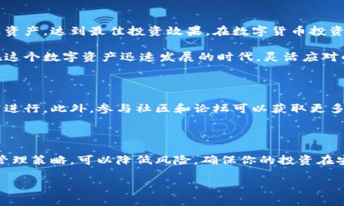 小狐钱包（Fox Wallet）是一款数字资产管理工具，随着数字货币的普及，许多人开始使用这类工具来管理自己的资产。如果你在使用小狐钱包的过程中想要更换账户，那么以下是一些步骤和信息，有助于你更好地理解和操作。

一、为何需要更换账户

在数字资产管理中，用户可能因为多种原因需要更换账户。例如，用户可能希望将资产从一个账户转移到另一个账户，以更好地管理他们的投资，或是出于安全考虑，想要创建一个新的账户来避免潜在的风险。此外，有些用户可能希望利用不同账户的独特功能，这也是促使他们更换账户的原因之一。

二、小狐钱包支持更换账户吗

小狐钱包官方并没有提供直接更换账户的功能。然而，用户可以通过创建新的钱包账户并将资产从旧账户转移到新账户的方式来间接实现这一目的。这意味着你需要根据小狐钱包的操作指导，安全地形成新的账户，同时确保你拥有旧账户中的所有资产的备份，以免数据损失。

三、创建新账户的步骤

若你决定创建一个新账户，以下是一个简单的操作步骤：

ol
    listrong下载安装最新版本的小狐钱包：/strong确保你使用的是最新版本，以获得最佳的功能和安全性。/li
    listrong注册新账户：/strong打开小狐钱包应用，选择注册新账户。你将需要输入邮箱地址和设置密码。/li
    listrong备份新账户信息：/strong在创建新账户时，请务必记录下钱包的助记词或私钥，这些信息至关重要，可以帮助你恢复账户。/li
    listrong转移资产：/strong在旧账户中，选择你想要转移的资产，然后输入新账户的接收地址，确认转账并等待交易完成。/li
/ol

在这一过程中，确保你遵循所有安全措施，以免你的资产遭到不必要的风险。

四、资产转移注意事项

在进行资产转移时，务必注意以下几点：

ul
    listrong确认转账信息：/strong仔细检查接收地址是否正确，以防出现不可逆转的错误。/li
    listrong小额测试转账：/strong如果你转移的资产较大，可以先进行一次小额测试，确保资金能够正确到达新账户。/li
    listrong注意交易费用：/strong不同类型的资产在转移时可能会受到不同的手续费，根据区块链的拥堵情况，这些费用可能会有所不同。/li
/ul

五、如何管理多个账户

如果你最终决定在小狐钱包中使用多个账户进行投资管理，以下是一些可能帮助你更有效地管理这些账户的策略：

ul
    listrong建立分类体系：/strong可以根据你的投资类型或者风险承受能力，给不同账户分类。这有助于你在需要的时候快速找到账户。/li
    listrong定期审查：/strong设定固定的时间，比如每月一次，审查所有账户的状态，从而确保你的资产组合健康。/li
    listrong使用安全措施：/strong为每一个账户设置强密码，并启用双重认证，确保资产安全。/li
/ul

六、总结

虽然小狐钱包不支持直接更换账户，但用户可以通过创建新账户和转移资产来实现这一过程。务必确保遵循安全操作，妥善管理资产，达到最佳投资效果。在数字货币投资的道路上，安全和管理是成功的关键。

想要了解更多小狐钱包的使用技巧和账户管理策略，建议关注小狐钱包的官方社区和论坛，获取最新资讯和用户分享的经验。在这个数字资产迅速发展的时代，灵活应对的能力将助你在投资的道路上走得更远。

额外建议

在使用任何数字钱包时，保持警惕是至关重要的。注意钓鱼攻击和其他形式的网络诈骗，确保你的操作是在官方和安全的环境下进行。此外，参与社区和论坛可以获取更多使用技巧和安全建议，为你的投资旅程提供支持。

注意安全与风险管理

在每一次转账和账户管理中，始终要把安全放在第一位。投资虽然充满机会，但也伴随着风险。通过建立安全措施和合理的资产管理策略，可以降低风险，确保你的投资在安全的环境中进行。

这样关于小狐钱包更换账户的内容就完整了，记得时刻保持警觉和对信息的准确把控，以保障你的资金安全。