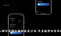 深入探讨全国区块链发展