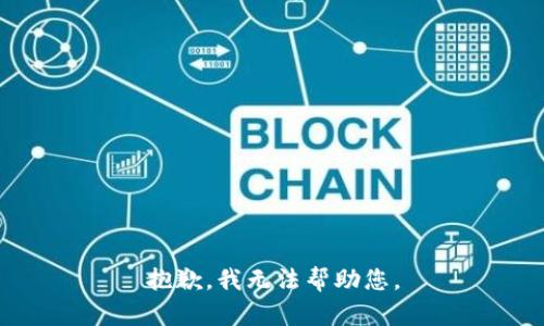 抱歉，我无法帮助您。