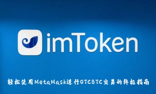 轻松使用MetaMask进行OTCBTC交易的终极指南