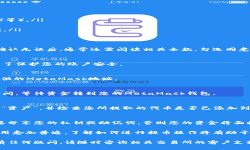 要将数字货币提取到MetaMask钱包，您可以按照以下步骤进行操作。请注意，这些步骤假设您已经下载并安装了MetaMask，并创建了钱包。以下是详细的流程：

第一步：确认您的MetaMask钱包地址
首先，确保您能够找到您的MetaMask钱包地址。打开MetaMask扩展程序或移动应用，解锁您的钱包，并选择您想要提币到的账户。在账户页面，您将看到一个以“0x”开头的地址，这是您在区块链上接收代币的地址。点击地址旁边的“复制”按钮，将其复制到剪贴板。

第二步：登录到您的交易所账户
打开您购买了数字货币的交易所网站（例如Coinbase、Binance、Huobi等），并使用您的账户信息登录。如果您尚未注册过交易所账户，请根据相关提示完成注册并完成身份验证。

第三步：找到提币选项
在交易所内，通常可以在首页或资产管理页面找到“提币”或“取款”按钮。点击该按钮以进入提币页面。在这个页面上，您将需要选择要提取的数字货币类型。

第四步：输入提币信息
在提币页面，您需要填写几个必要的信息：
ul
  listrong选择要提币的加密货币：/strong从下拉菜单中选择您想要提取到MetaMask的代币（如ETH、USDT等）。/li
  listrong填写提币地址：/strong在地址栏中粘贴您之前复制的MetaMask钱包地址。/li
  listrong输入提币数量：/strong填写您希望提取的数量。请确保您输入的数量不超过您账户中的可用余额。/li
/ul

第五步：确认信息
在提交提币请求之前，请仔细检查所有信息是否准确无误，特别是钱包地址。如果错误可能导致您丢失资金。确认无误后，通常还需阅读相关条款，勾选同意框。

第六步：完成安全验证
大多数交易所会要求您进行一些安全验证，例如输入两步验证码、手机验证码或者邮箱验证码。这些措施是为了保护您的账户安全。

第七步：提交提币申请
完成所有必需的验证后，点击“提交”或“确认提币”按钮。交易所会处理您的请求，并会将数字货币发送到您提供的MetaMask地址。

第八步：查看提币状态
在提币申请提交后，您可以在交易所的提币记录页面查看该笔交易的状态。一般来说，交易所会有一个处理时间，等待资金转到您的MetaMask钱包。

第九步：确认资金到账
打开MetaMask，点击您的账户，查看是否已收到提币的代币。如果您没有看到资金，可以在MetaMask中点击“资产”，并检查您所提取的代币是否已添加到您的钱包中。有时候需要手动添加代币合约地址，以确保代币显示在您的钱包中。

第十步：安全注意事项
在提币过程中务必保持警惕，确保您使用的是正版的交易所，并确保通过安全的网络连接进行操作。记住，不要分享您的私钥或助记词，否则您的资金将面临被盗的风险。

完成这些步骤后，您便可以成功将数字货币提取到MetaMask钱包中。随着区块链技术的发展，数字钱包的使用愈加普遍，了解如何进行提币操作将有助于您更好地管理和扩展您的数字资产。

以上是将数字货币提到MetaMask钱包的详细操作流程，希望能帮助您顺利完成提币操作。如果您在操作中有任何疑问，请随时咨询相关交易所的客户支持以获得帮助。